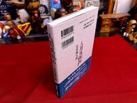 人間風眼帖　昭和21年－昭和49年