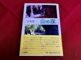 山の道