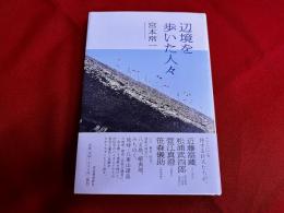 辺境を歩いた人々