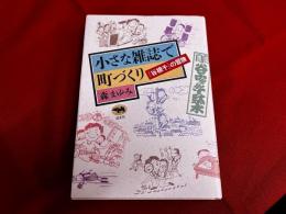 小さな雑誌で町づくり　谷根千の冒険　森まゆみ墨署名イラスト入