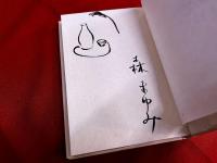 小さな雑誌で町づくり　谷根千の冒険　森まゆみ墨署名イラスト入