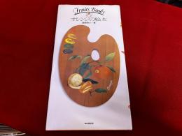 Fruits Books オレンジの絵本　巻末ポストカード5枚＋愛読者カード付