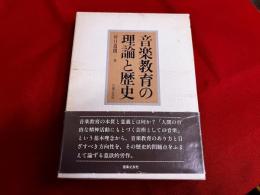 音楽教育の理論と歴史