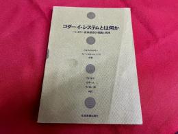 コダーイ・システムとは何か　ハンガリー音楽教育の理論と実践