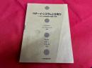 コダーイ・システムとは何か　ハンガリー音楽教育の理論と実践
