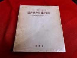 頭声発声指導の研究
