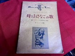 母とおさなごの歌　フレーベルの保育哲学と歌曲