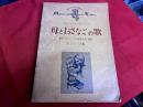 母とおさなごの歌　フレーベルの保育哲学と歌曲