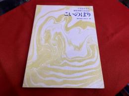 小出浩平先生顕彰碑建立記念誌　こいのぼり　小出浩平ペン献呈署名入