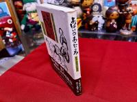 よばいのあったころ　証言・周防の性風俗