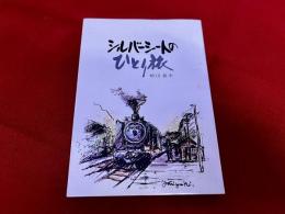 シルバーシートのひとり旅