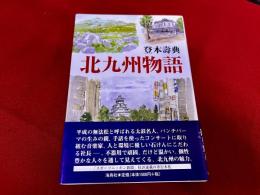北九州物語