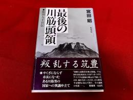 最後の川筋頭領　坂田九十百伝