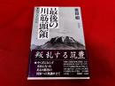 最後の川筋頭領　坂田九十百伝