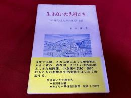 生きぬいた先祖たち　江戸時代・北九州の庶民の生活