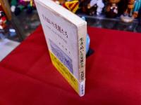 生きぬいた先祖たち　江戸時代・北九州の庶民の生活