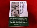 韓国・檀君神話と英彦山開山伝承の謎