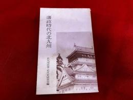 藩政時代の北九州
