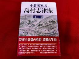 小倉藩家老　島村志津摩