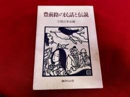 豊前路の民話と伝説