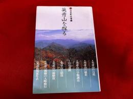 英彦山を探る