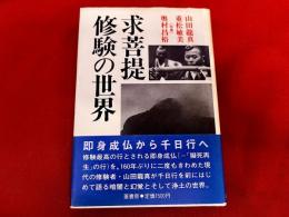 求菩提・修験の世界