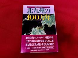 北九州の100万年