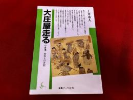 大庄屋走る　小倉藩・村役人の日記