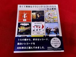 古くて素敵なクラシック・レコードたち