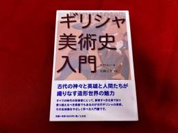 ギリシャ美術史入門
