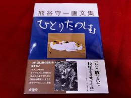 熊谷守一画文集　ひとりたのしむ