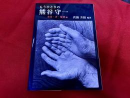 もうひとりの熊谷守一　水墨・書・篆刻　他　新装版