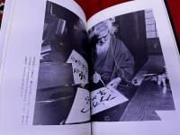 もうひとりの熊谷守一　水墨・書・篆刻　他　新装版