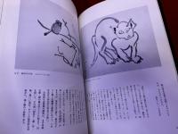 もうひとりの熊谷守一　水墨・書・篆刻　他　新装版