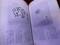 もうひとりの熊谷守一　水墨・書・篆刻　他　新装版