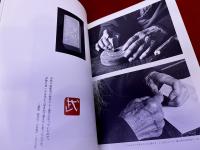 もうひとりの熊谷守一　水墨・書・篆刻　他　新装版