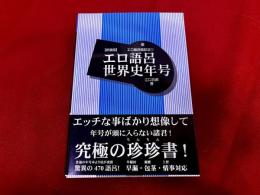 エロ語呂世界史年号　新装版