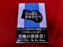エロ語呂世界史年号　新装版