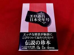 エロ語呂日本史年号