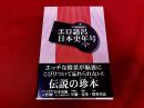 エロ語呂日本史年号