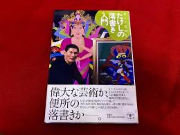 たけしの落書き入門　新潮社　とんぼの本