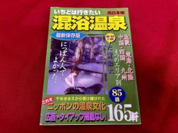 いちどは行きたい　混浴温泉　西日本編