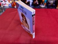 麻衣・夏の扉　富士見文庫