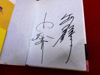 タマゴに目はな　由紀さおり安田祥子ペン署名入