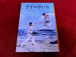 空手の学び方　基礎練習から空手道の形まで