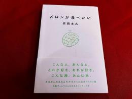 メロンがたべたい　特製ずっとつかえる水丸カレンダー付き