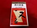 酒の詩集　おさけにゃふかいあじがある　光文社　KAPPA BOOKS