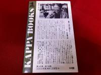 酒の詩集　おさけにゃふかいあじがある　光文社　KAPPA BOOKS