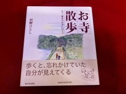 お寺散歩　もう一度あのお寺に行こう