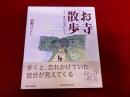 お寺散歩　もう一度あのお寺に行こう